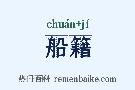 船籍是什么意思的图片